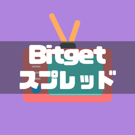 Bitgetスプレッド