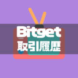 Bitgetの取引履歴をダウンロードする方法・手順を徹底解説！