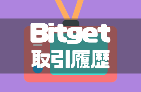 Bitgetの取引履歴をダウンロードする方法・手順を徹底解説！