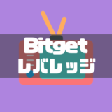 Bitgetレバレッジ取引のやり方と設定方法・注意点を徹底解説！