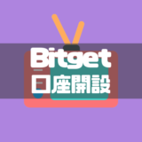 Bitgetの口座開設・登録方法と本人確認（KYC）のやり方を徹底解説！