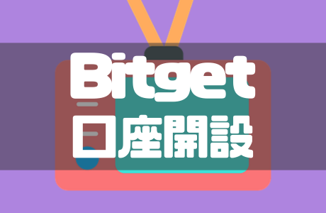 Bitgetの口座開設・登録方法と本人確認（KYC）のやり方を徹底解説！