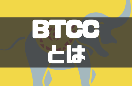 BTCCとは？怪しい？特徴や仮想通貨評判・手数料も徹底解説！