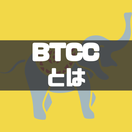 BTCCとは
