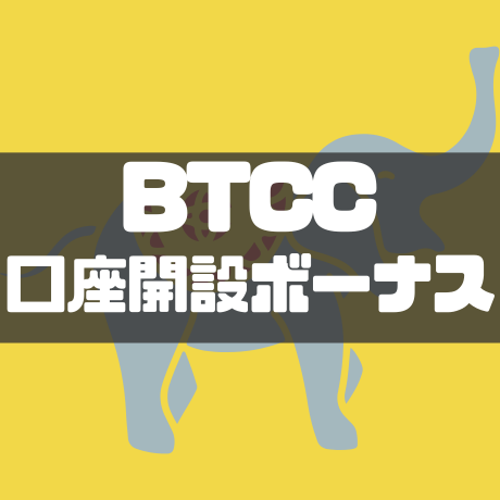 BTCC口座開設ボーナス