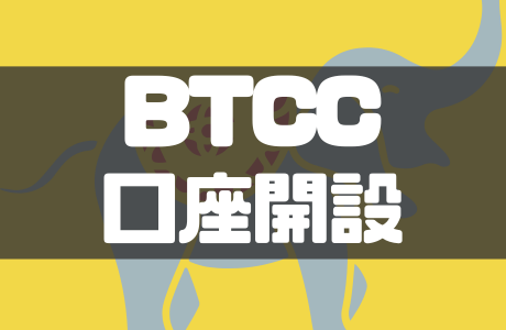 BTCCの登録・口座開設方法｜招待コード・ボーナスも徹底解説！