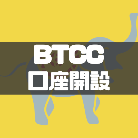 BTCC口座開設