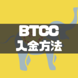 BTCCの入金方法｜仮想通貨・日本円での入金方法と注意点を徹底解説！