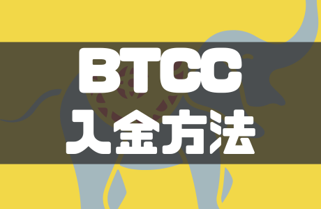 BTCCの入金方法｜仮想通貨・日本円での入金方法と注意点を徹底解説！