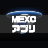 【規制後】MEXCアプリのダウンロード方法｜iPhone・Androidのやり方を徹底解説！