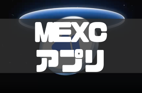 【規制後】MEXCアプリのダウンロード方法｜iPhone・Androidのやり方を徹底解説！