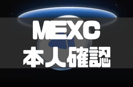 MEXCの本人確認・KYC認証のやり方とできないときの対処法を徹底解説！
