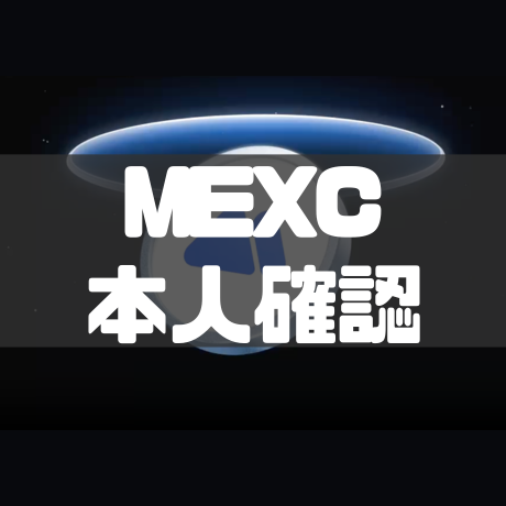 MEXC本人確認