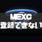 MEXCに登録できない原因と対処法を徹底解説！