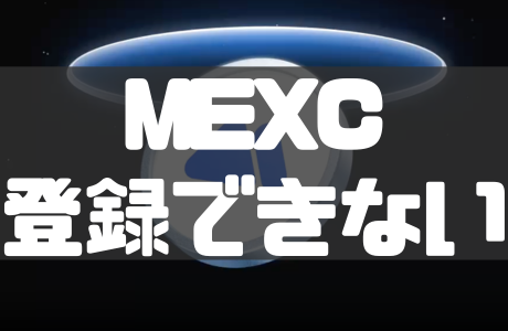 MEXCに登録できない原因と対処法を徹底解説！