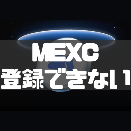 MEXC登録できない